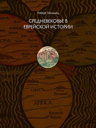 Роберт Григорьевич Меламед. Средневековье в еврейской истории