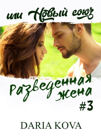 . Разведенная жена, или Новый союз
