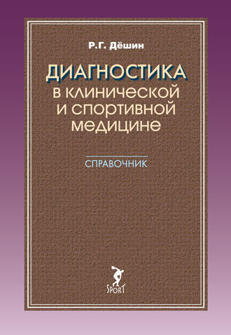 . Диагностика в клинической и спортивной медицине. Справочник