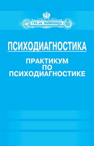 . Психодиагностика. Практикум по психодиагностике