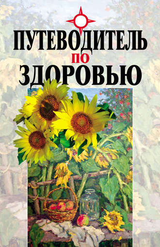 . Путеводитель по здоровью