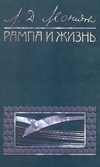 . Рампа и жизнь
