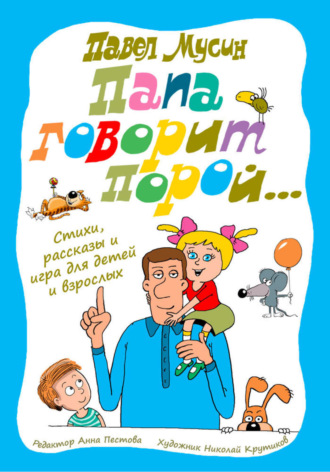 . Папа говорит порой…