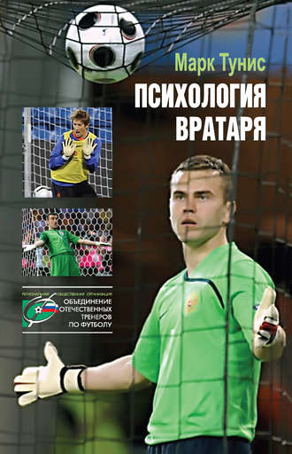 Марк Тунис. Психология вратаря