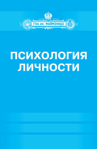 . Психология личности