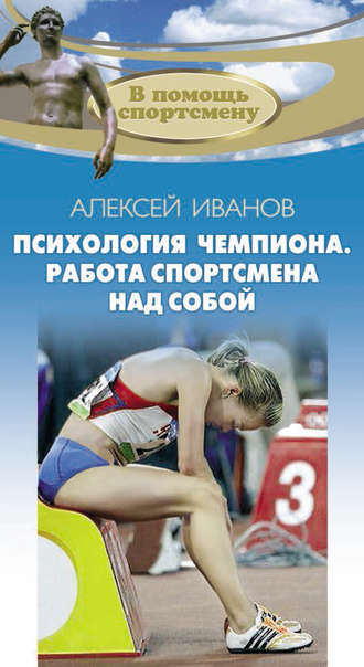 . Психология чемпиона. Работа спортсмена над собой