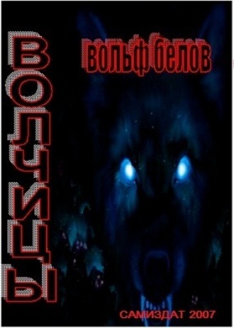 . Волчицы