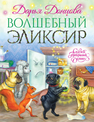 Дарья Донцова. Волшебный эликсир