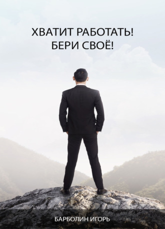 . Хватит Работать! Бери Своё!