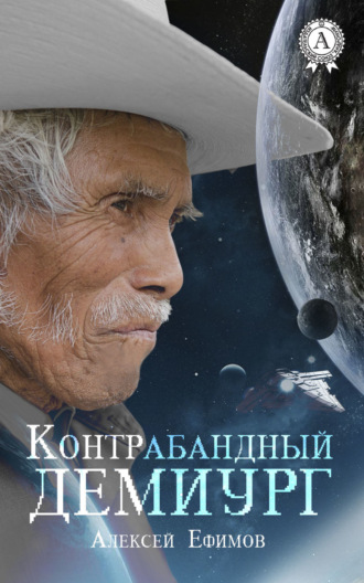 . Контрабандный Демиург