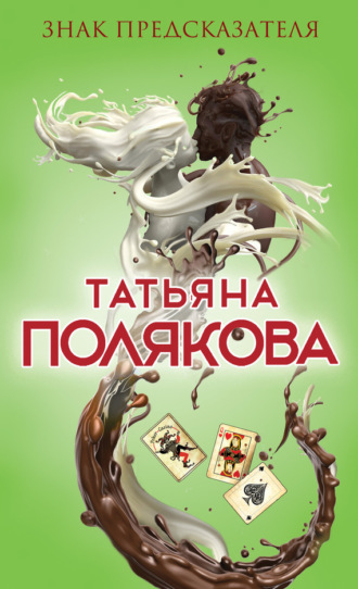 Татьяна Полякова. Знак предсказателя
