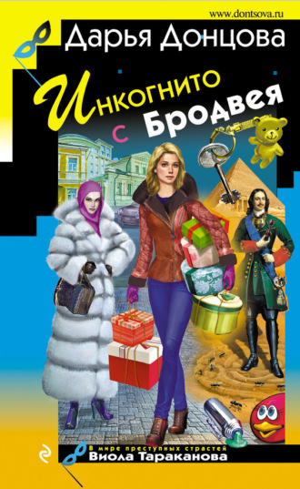 . Инкогнито с Бродвея