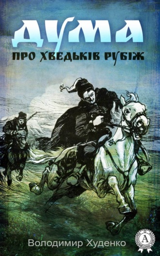 . Дума про Хведьків Рубіж