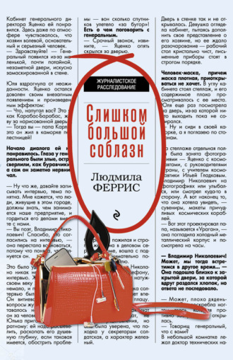 . Слишком большой соблазн