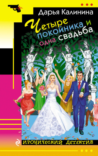 . Четыре покойника и одна свадьба