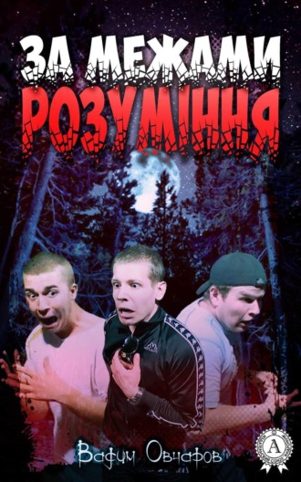 . За межами розуміння