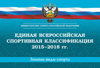 . Единая всероссийская спортивная классификация 2015–2018 гг. Зимние виды спорта