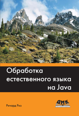 . Обработка естественного языка на Java