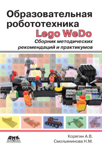 . Образовательная робототехника Lego WeDo. Сборник методических рекомендаций и практикумов