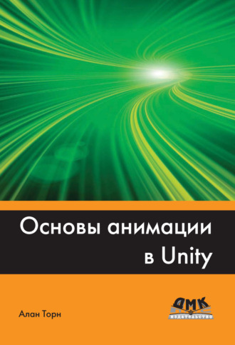 . Основы анимации в Unity