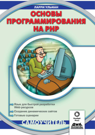 . Основы программирования на РНР
