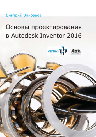 . Основы проектирования в Autodesk Inventor 2016