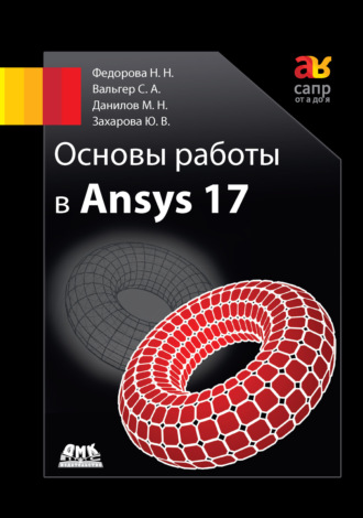 . Основы работы в Ansys 17