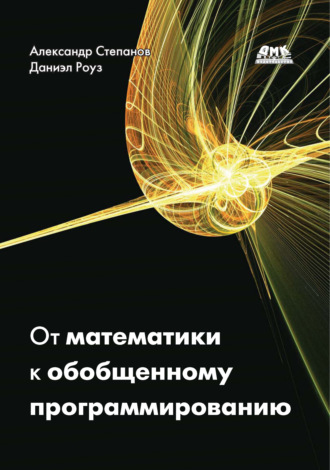 Даниэл Роуз. От математики к обобщенному программированию