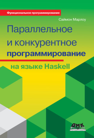 . Параллельное и конкурентное программирование на языке Haskell