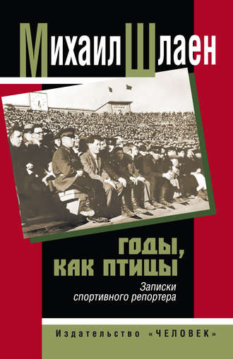 . Годы, как птицы… Записки спортивного репортера