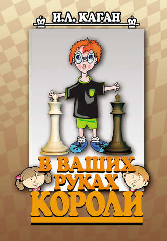 . В ваших руках короли