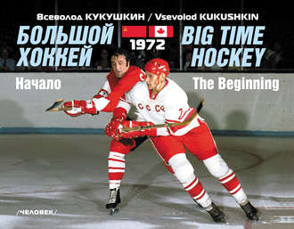 . Большой хоккей. Начало. 1972