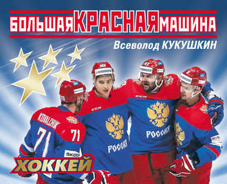 . Большая Красная Машина. Хоккей