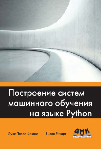 . Построение систем машинного обучения на языке Python