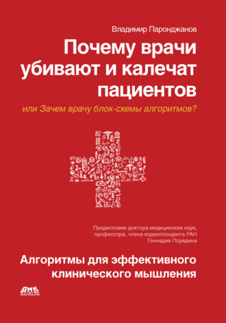 . Почему врачи убивают и калечат пациентов, или Зачем врачу блок-схемы алгоритмов? Алгоритмы для эффективного клинического мышления
