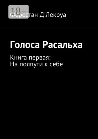 Ферестан Д'Лекруа. Голоса Расальха. Книга первая: На полпути к себе