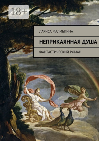 . Неприкаянная душа. Фантастический роман