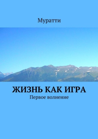 . Жизнь как игра. Первое волнение