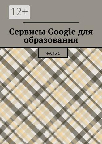 Сергей Якуба. Сервисы Google для образования. Часть 1