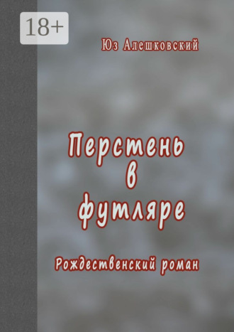 . Перстень в футляре. Рождественский роман