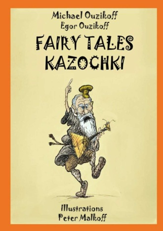Egor Ouzikov. Fairy Tales Kazochki