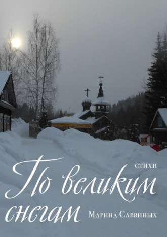 . По великим снегам. Стихи