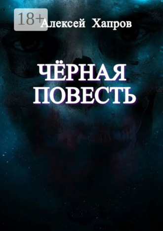 Алексей Хапров. Черная повесть