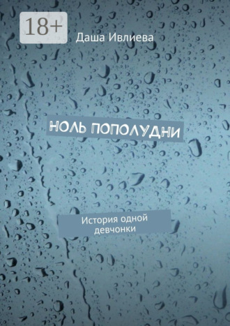 Даша Ивлиева. Ноль пополудни. История одной девчонки