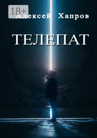 Алексей Хапров. Телепат