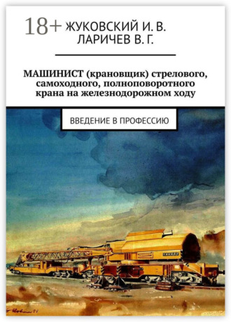 . МАШИНИСТ (крановщик) стрелового, самоходного, полноповоротного крана на железнодорожном ходу. Введение в профессию