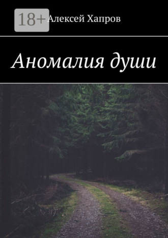 . Аномалия души