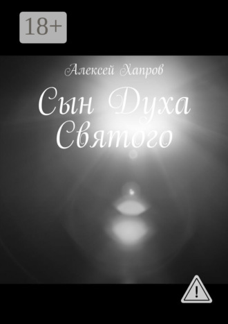 . Сын Духа Святого