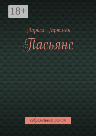 Лариса Гартман. Пасьянс. Современный роман