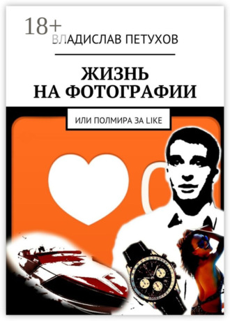 Владислав Игоревич Петухов. Жизнь на фотографии. Или полмира за LIKE